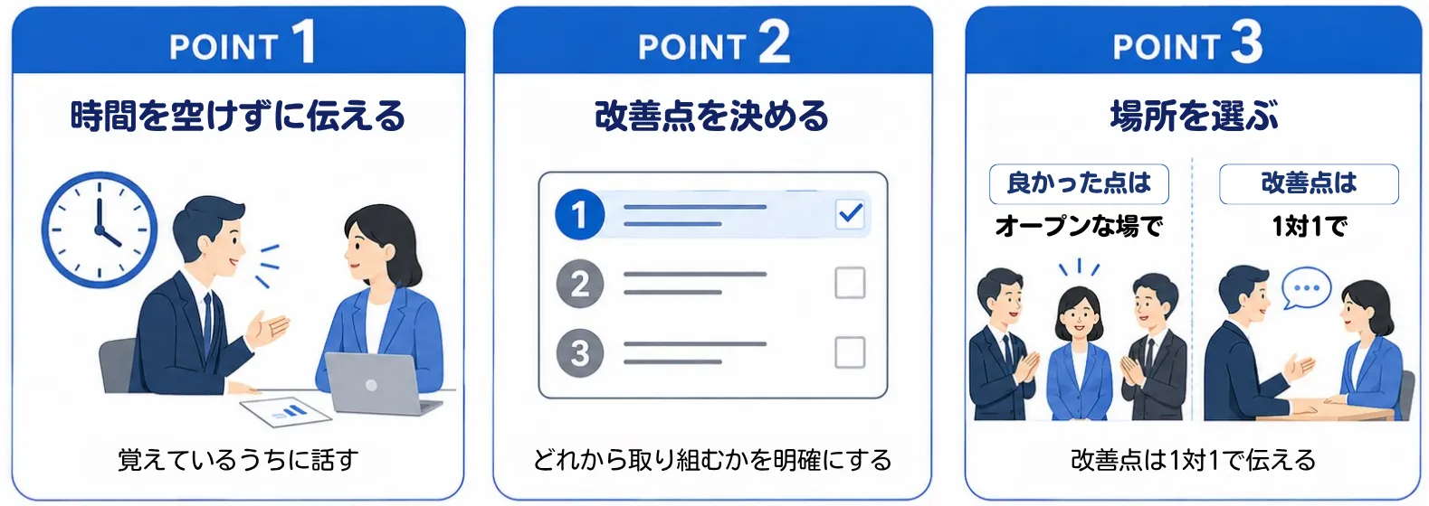 フィードバックを行うときのポイント