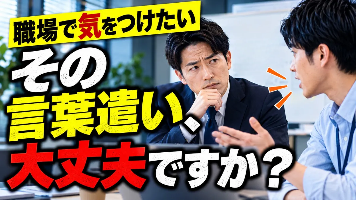 その話し方、相手にはどう聞こえる？｜職場で気をつけたい言葉遣い