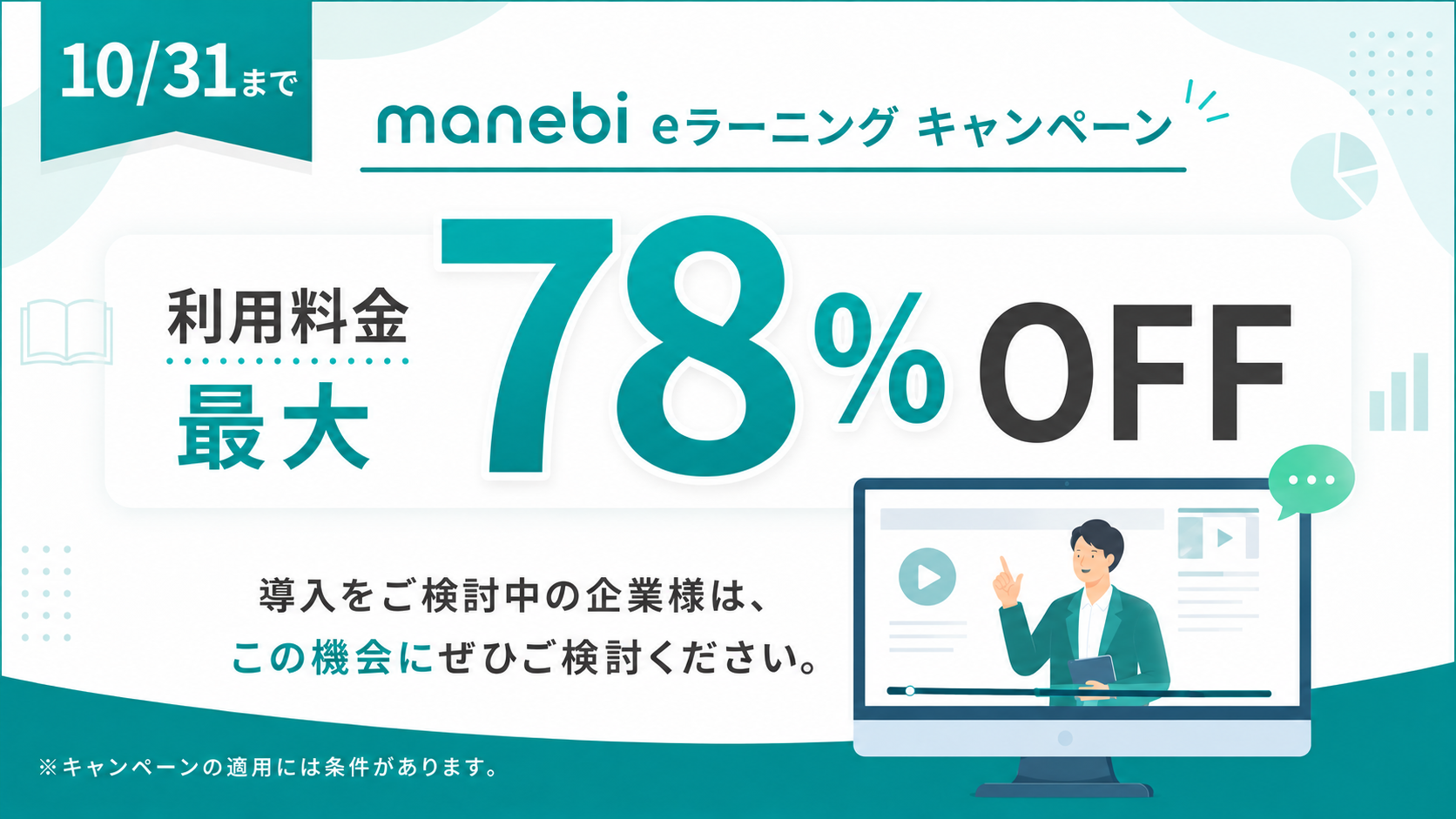 manebi eラーニング 利用料金最大78%OFFキャンペーン