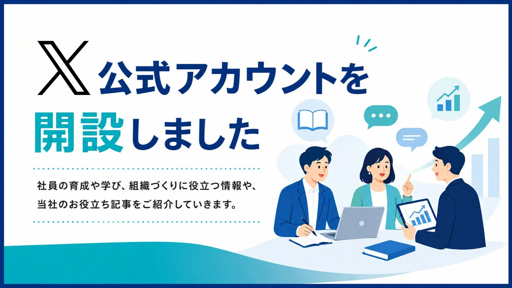 株式会社ステッド｜人材育成に関するX公式アカウント開設のお知らせ