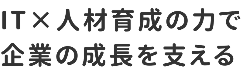 IT×人材育成の力で 企業の成長を支える