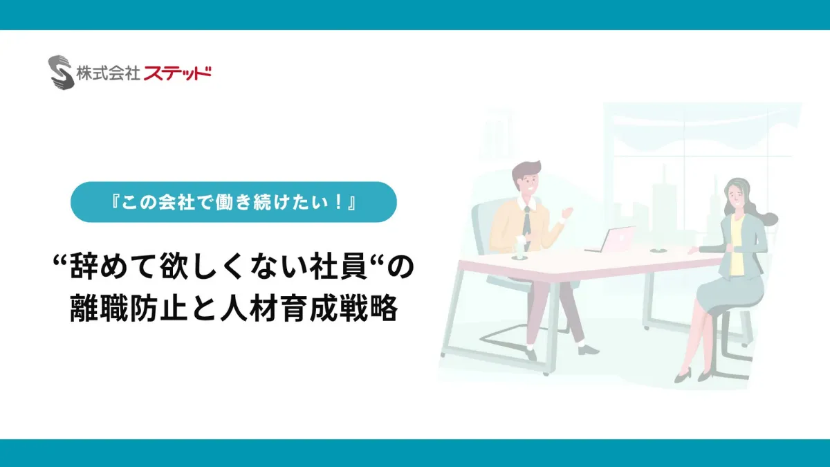 辞めて欲しくない社員の離職防止と人材育成戦略