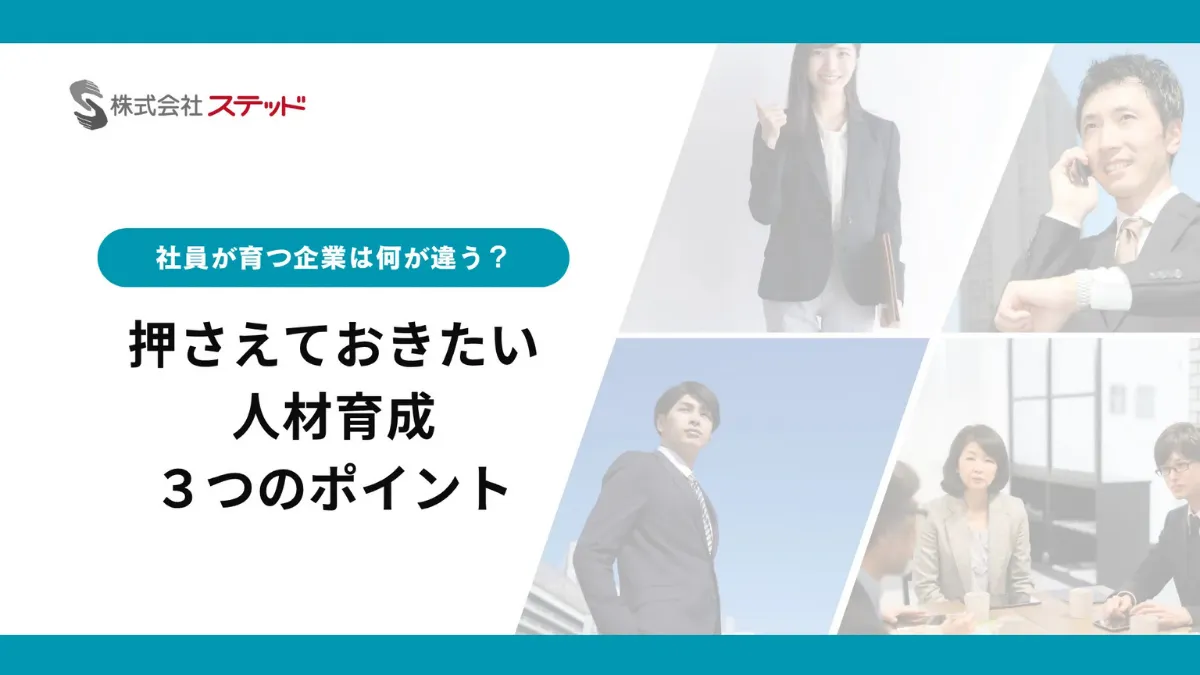 押さえておきたい人材育成3つのポイント