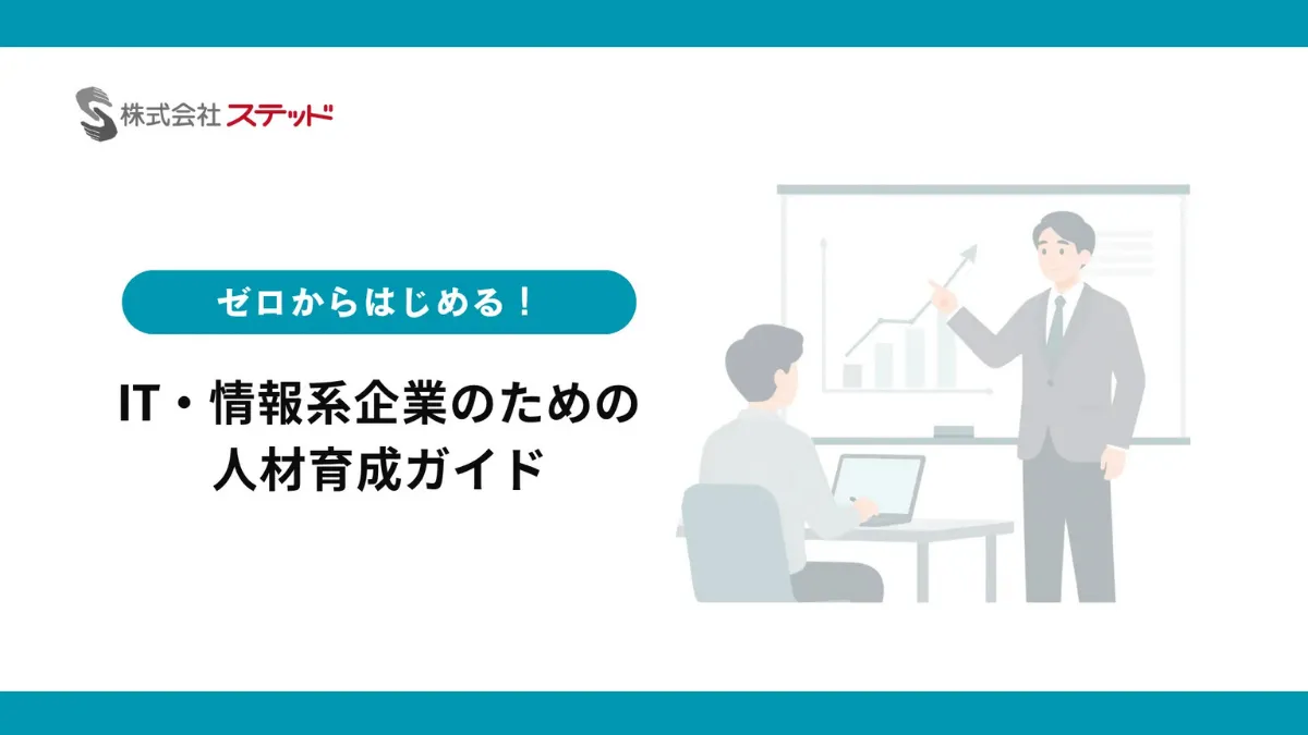 IT・情報系企業のための人材育成ガイド