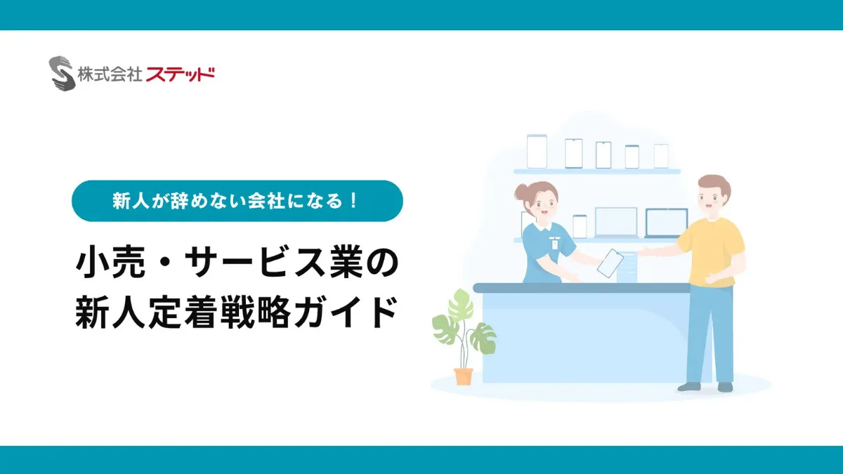 小売・サービス業の新人定着戦略ガイド