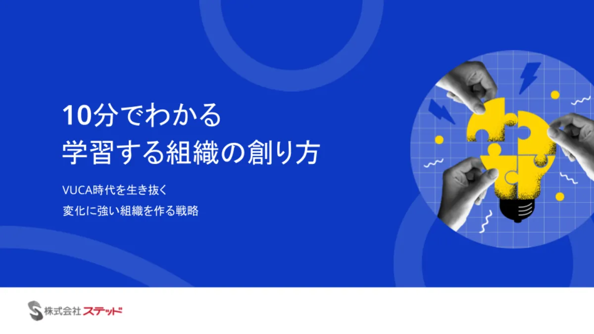 10分でわかる学習する組織の創り方